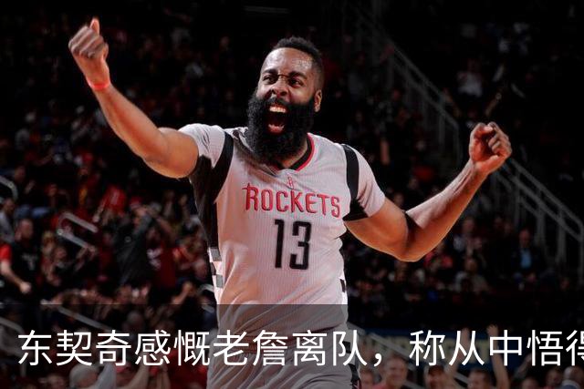 东契奇感慨老詹离队，称从中悟得宝贵经验