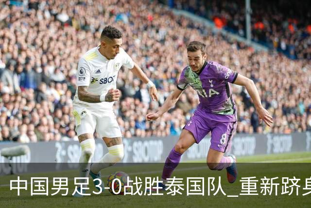 中国男足3-0战胜泰国队 重新跻身亚运会四强