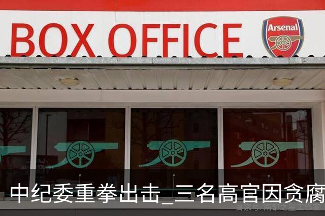 中纪委重拳出击 三名高官因贪腐落马