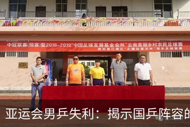 亚运会男乒失利：揭示国乒阵容的短板与挑战