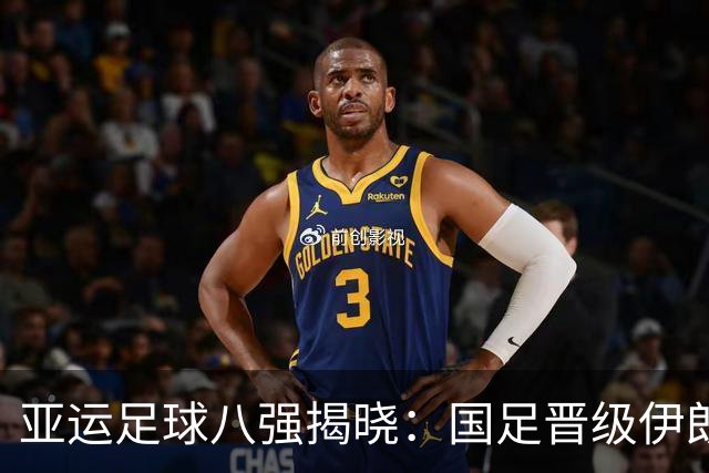 亚运足球八强揭晓：国足晋级伊朗惨遭淘汰，日本稳扎稳打