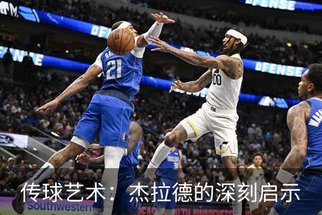 传球艺术：杰拉德的深刻启示