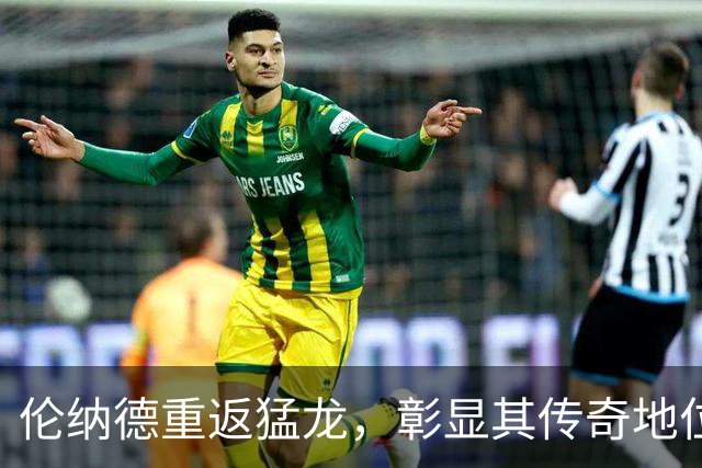 伦纳德重返猛龙，彰显其传奇地位与球队历史
