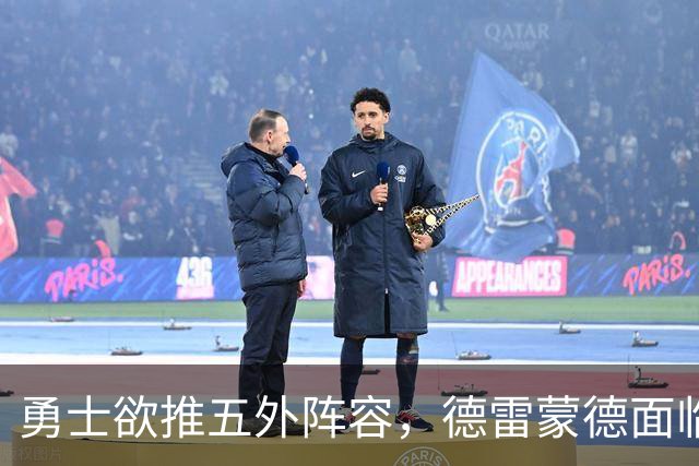 勇士欲推五外阵容，德雷蒙德面临挑战与调整