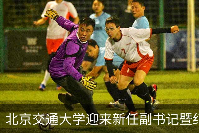 北京交通大学迎来新任副书记暨纪委书记刘伟