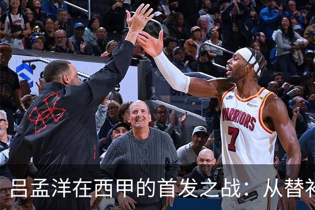 吕孟洋在西甲的首发之战：从替补到核心的挑战
