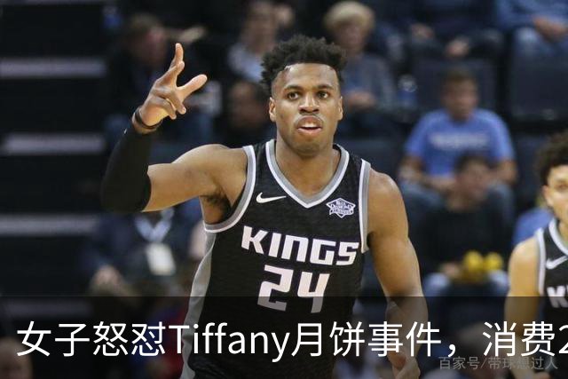 女子怒怼Tiffany月饼事件，消费20万后遭遇错寄与冷漠处理引发风波