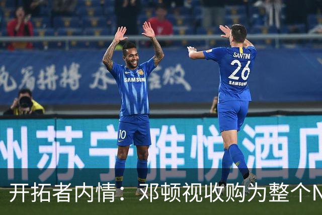 开拓者内情：邓顿视收购为整个NBA的一部分