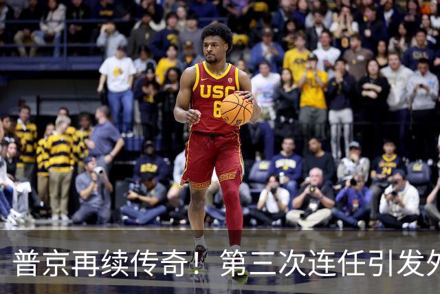 普京再续传奇！第三次连任引发外界质疑