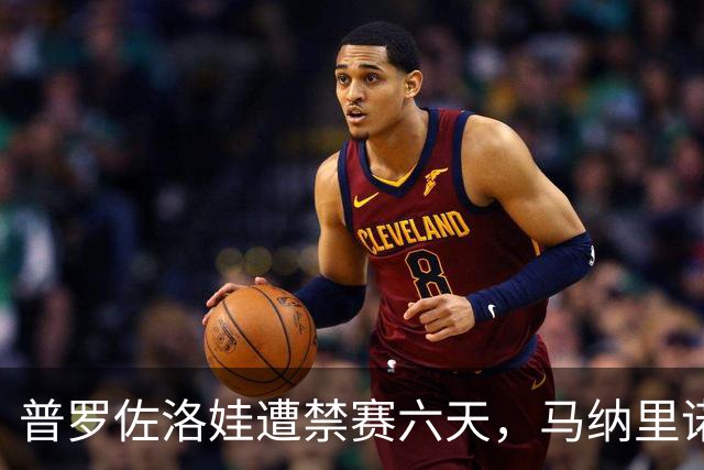 普罗佐洛娃遭禁赛六天，马纳里诺成“冠军终结者