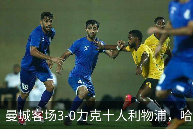 曼城客场3-0力克十人利物浦，哈兰德与多库接连发威