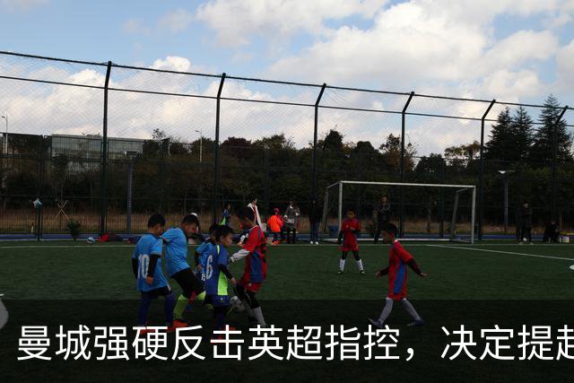 曼城强硬反击英超指控，决定提起上诉维护声誉