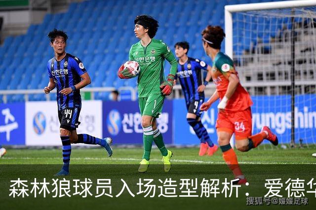 森林狼球员入场造型解析：爱德华兹的西海岸风与库明加的时尚迷彩