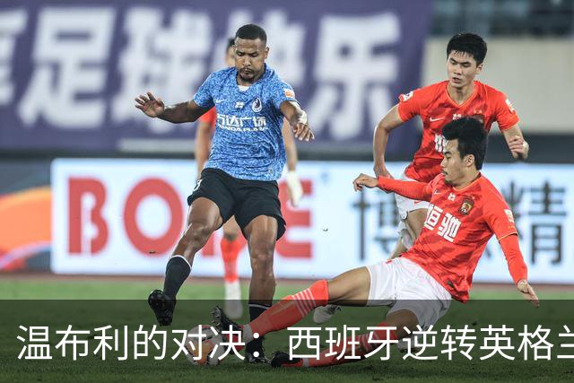 温布利的对决：西班牙逆转英格兰，精彩战术与失误交织