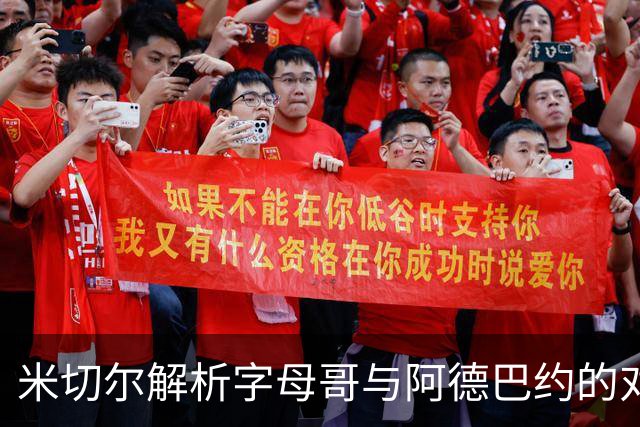 米切尔解析字母哥与阿德巴约的对决：相互砥砺，防守的最佳组合