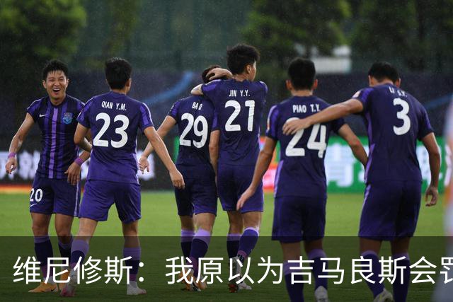 维尼修斯：我原以为吉马良斯会罚点球，他却让我重拾信心