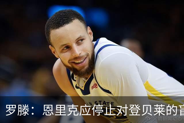 罗滕：恩里克应停止对登贝莱的盲目保护，他应配得更高期待