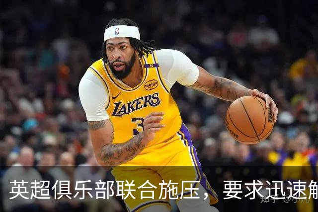 英超俱乐部联合施压，要求迅速解决曼城处罚问题