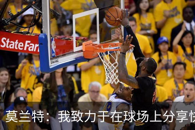 莫兰特：我致力于在球场上分享快乐与活力