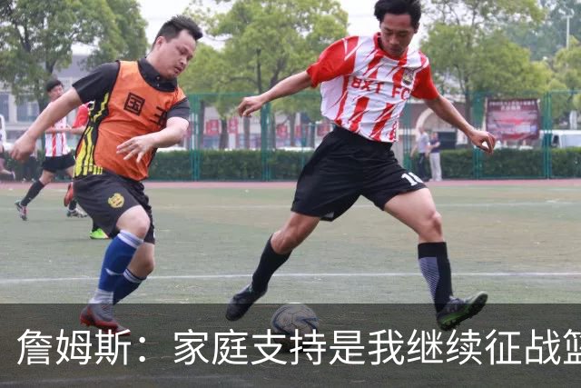 詹姆斯：家庭支持是我继续征战篮球的动力