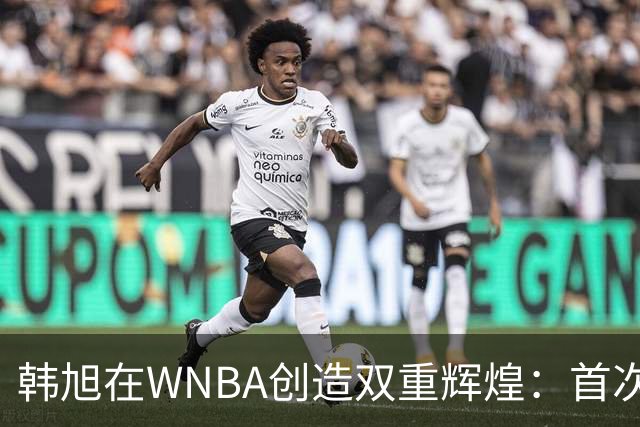 韩旭在WNBA创造双重辉煌：首次全勤与单赛季新高277分