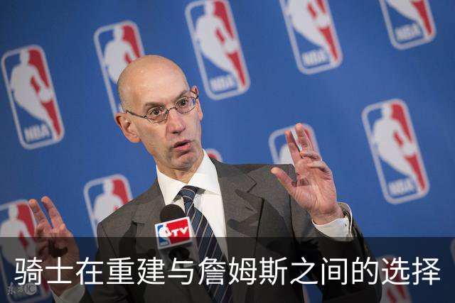 骑士在重建与詹姆斯之间的选择