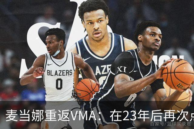 麦当娜重返VMA：在23年后再次点燃激情的开幕演出