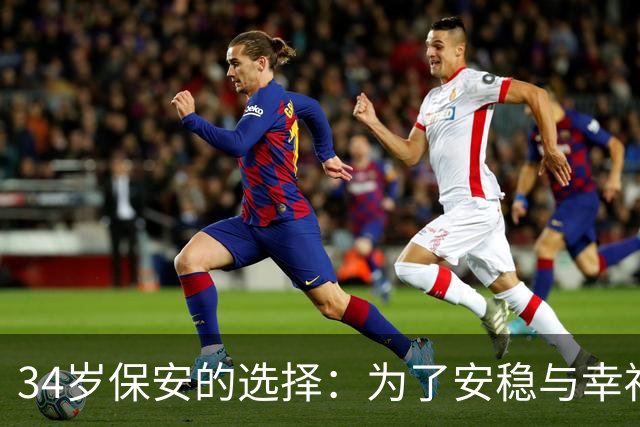 34岁保安的选择：为了安稳与幸福，放下职场压力