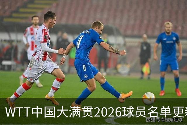 WTT中国大满贯2026球员名单更新：伤病影响王楚钦与林诗栋